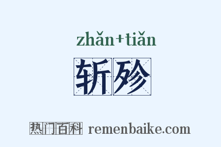 斩殄是什么意思的图片